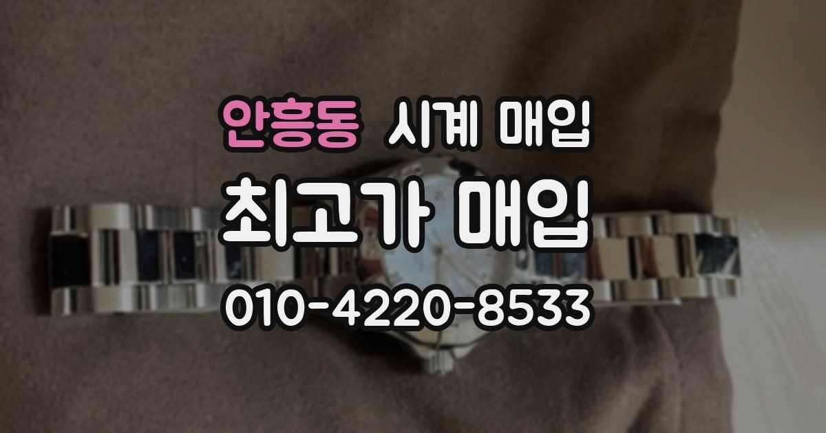 안흥동 시계 매입