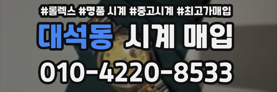대석동 시계 매입