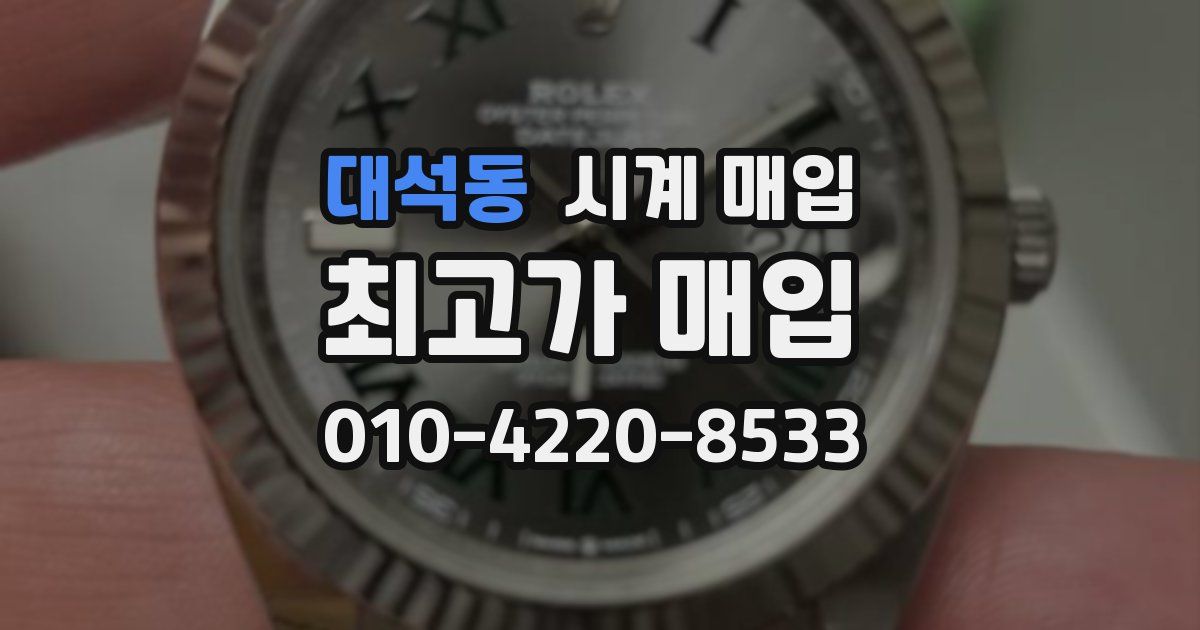 대석동 시계 매입