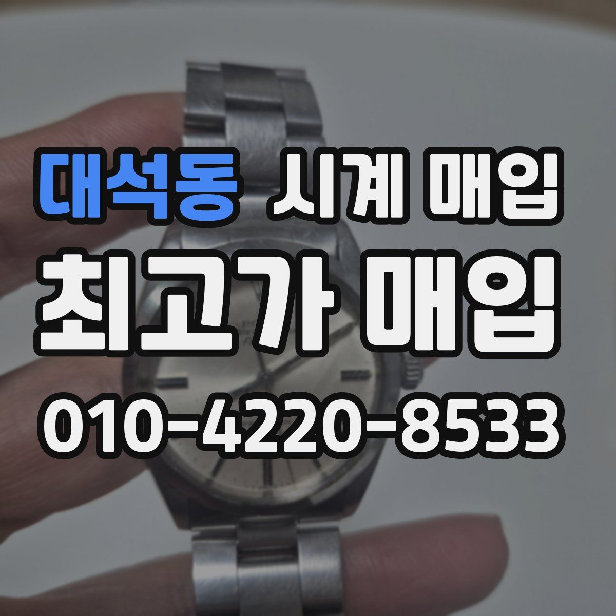 대석동 시계 매입