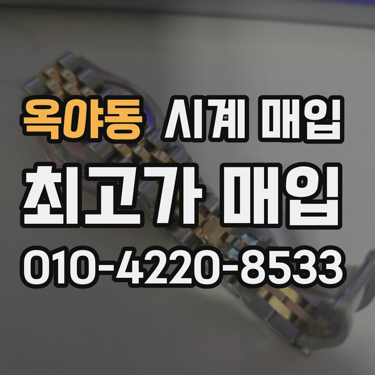 옥야동 시계 매입 후기에서 자주 보이는 질문