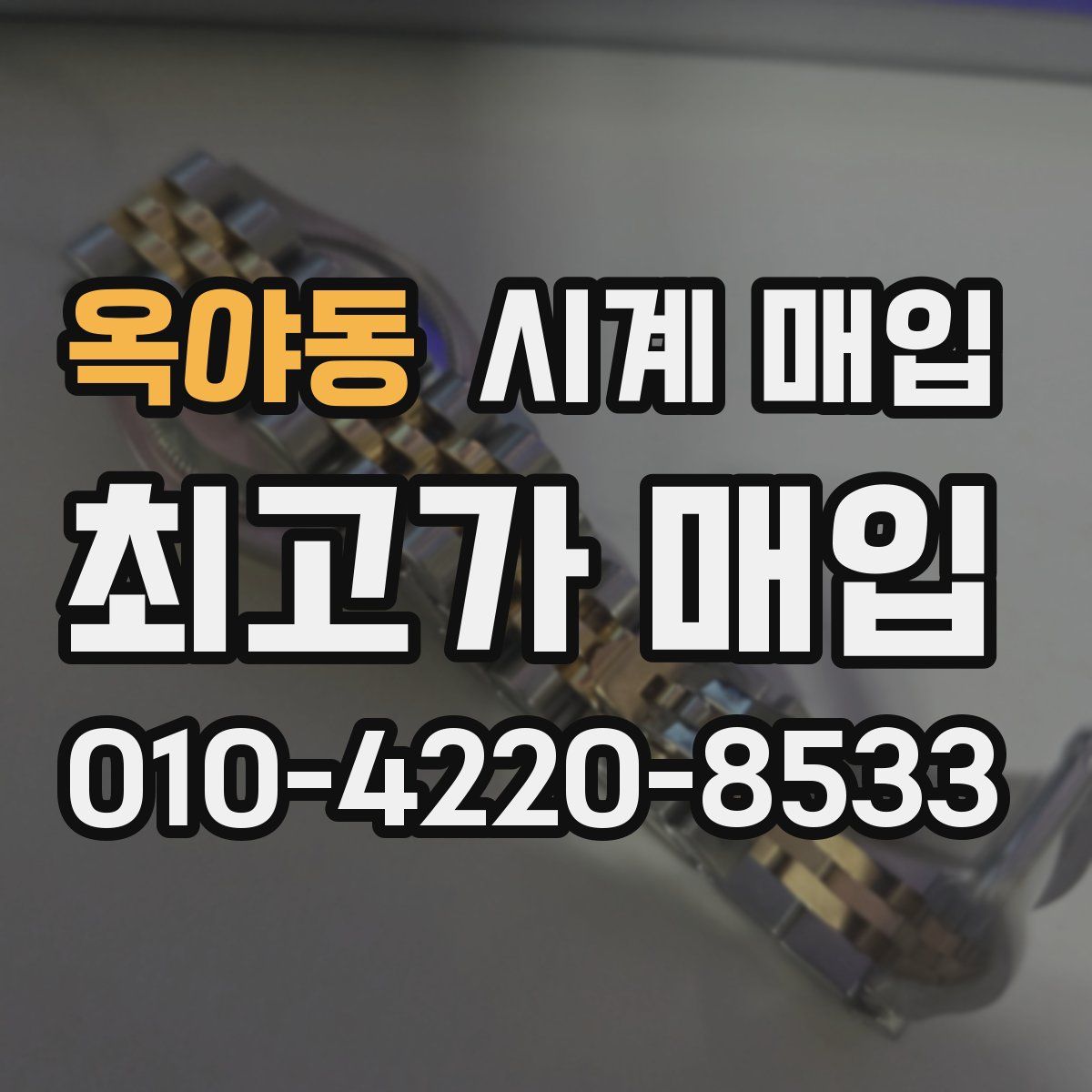 옥야동 시계 매입