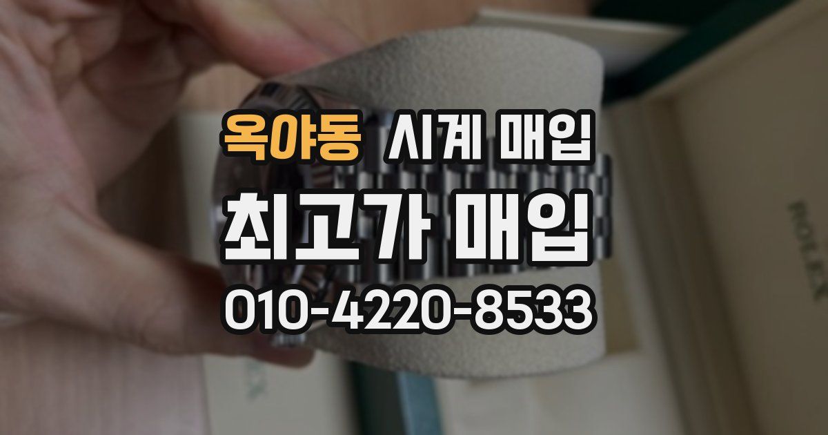 옥야동 시계 매입
