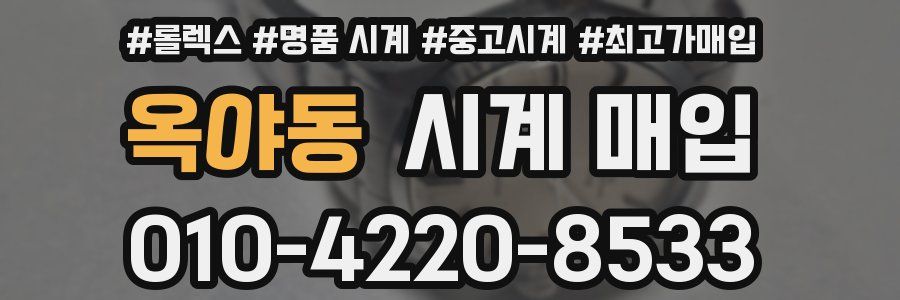 옥야동 시계 매입
