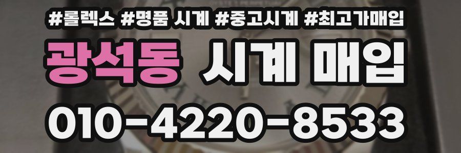 광석동 시계 매입