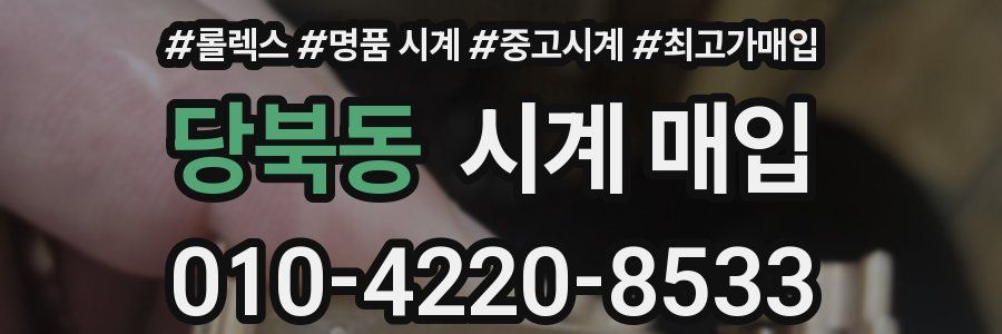 당북동 시계 매입