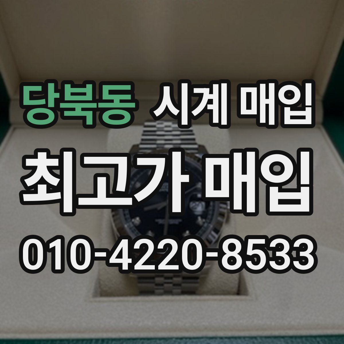 당북동 시계 매입
