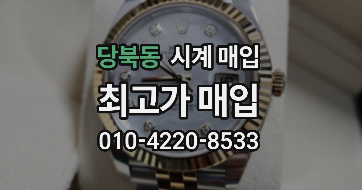 당북동 시계 매입