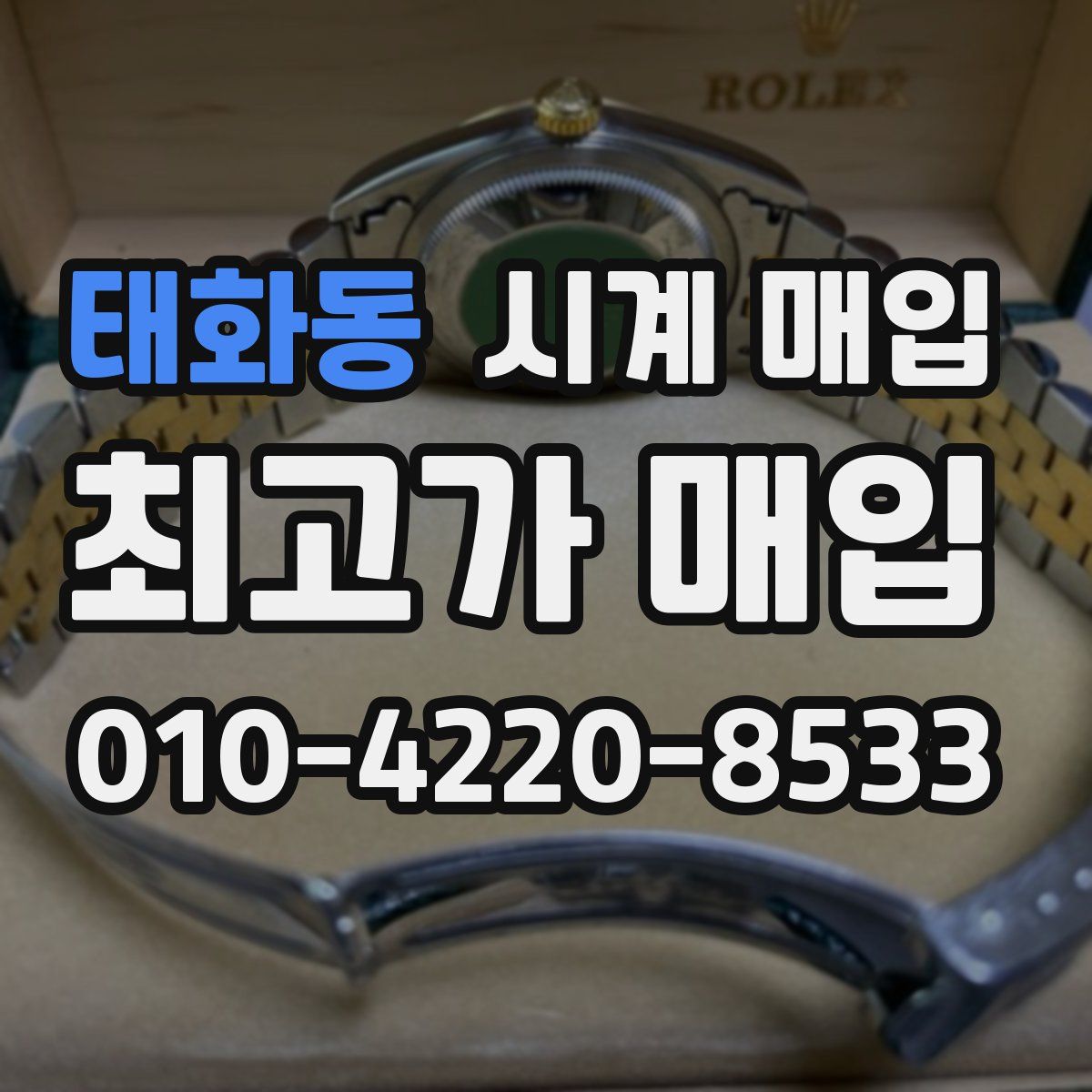 태화동 시계 매입