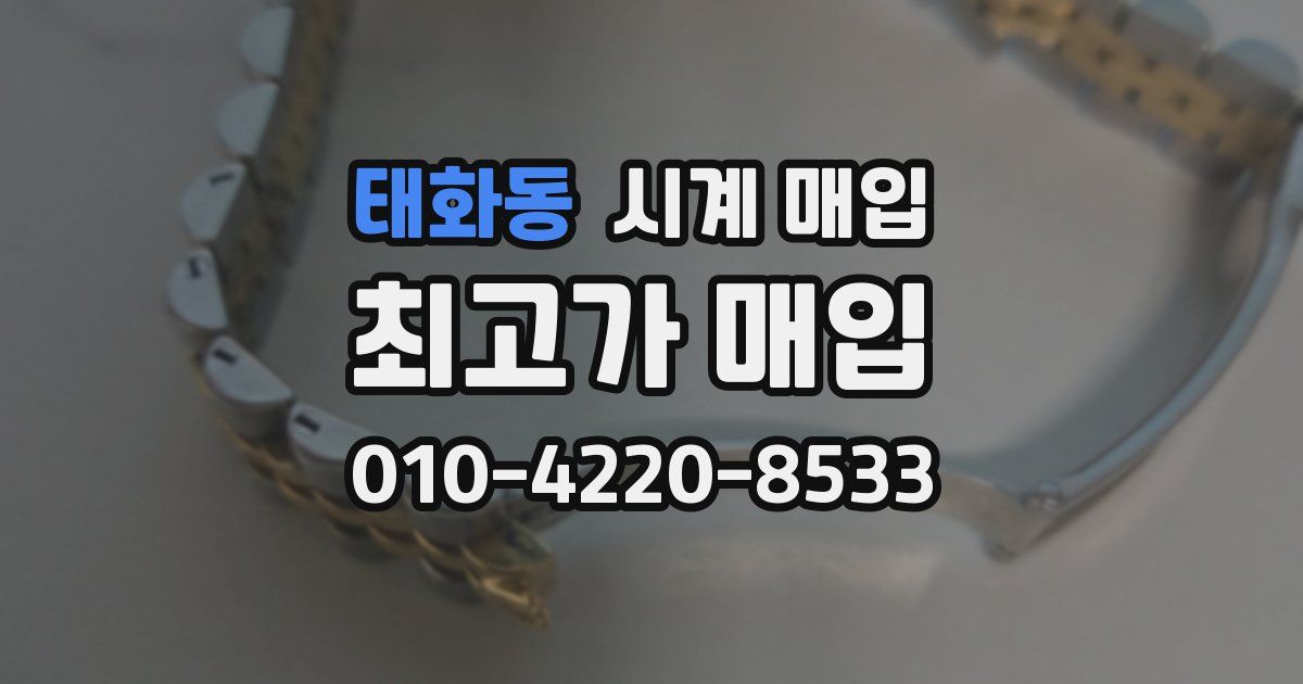 태화동 시계 매입