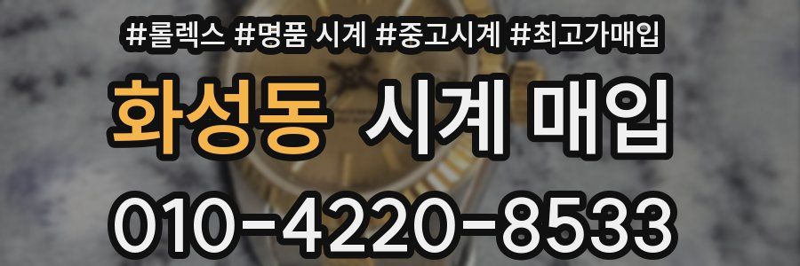 화성동 시계 매입
