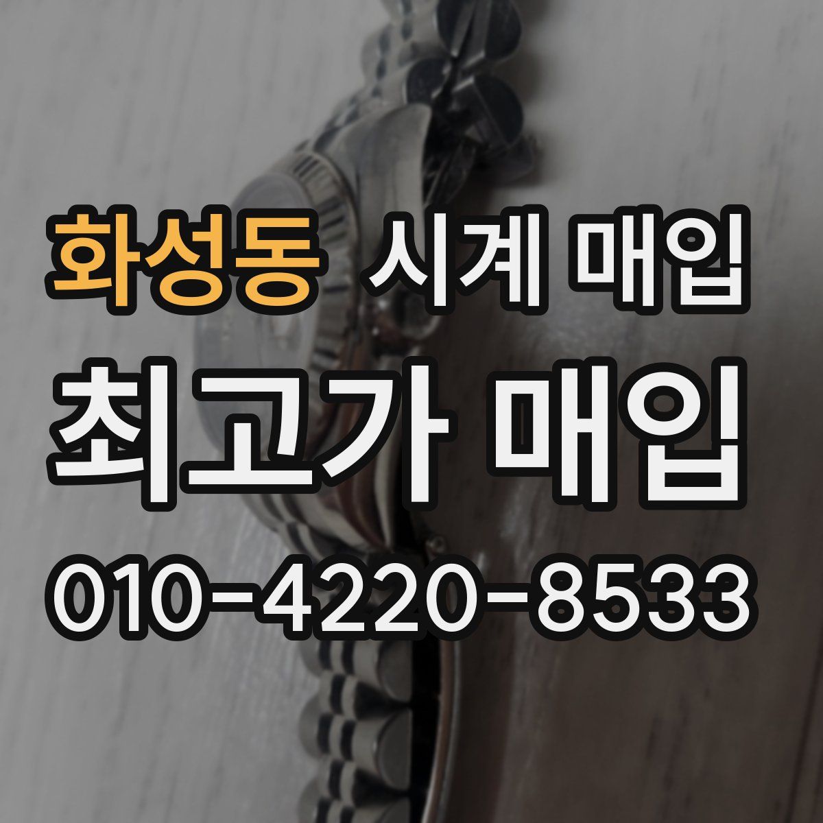 화성동 시계 매입