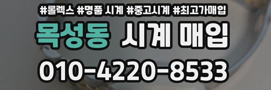목성동 시계 매입