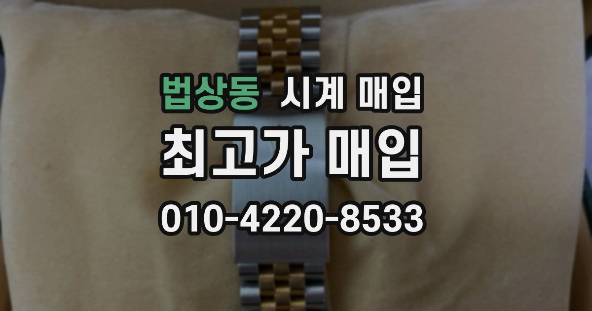 법상동 시계 매입