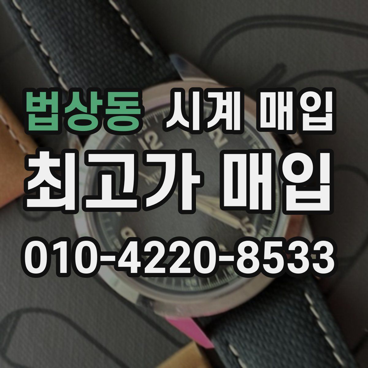 법상동 시계 매입
