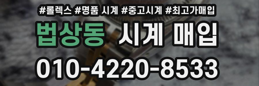 법상동 시계 매입