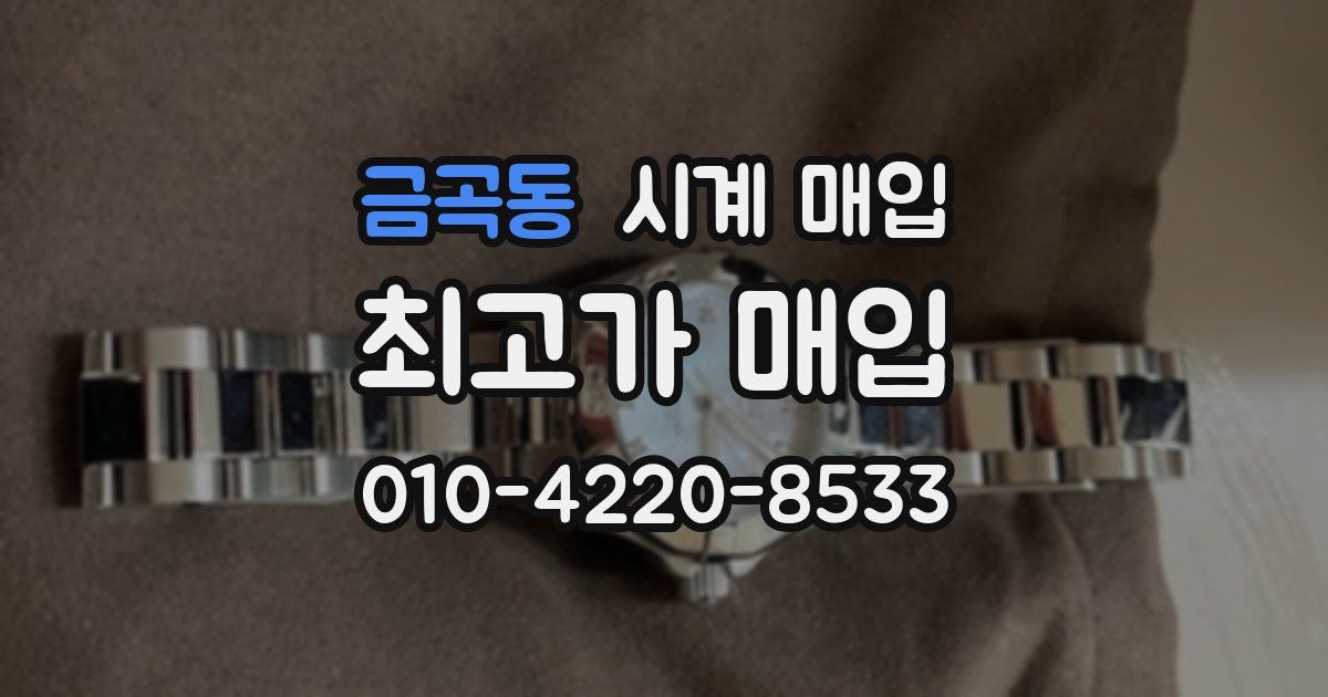 금곡동 시계 매입