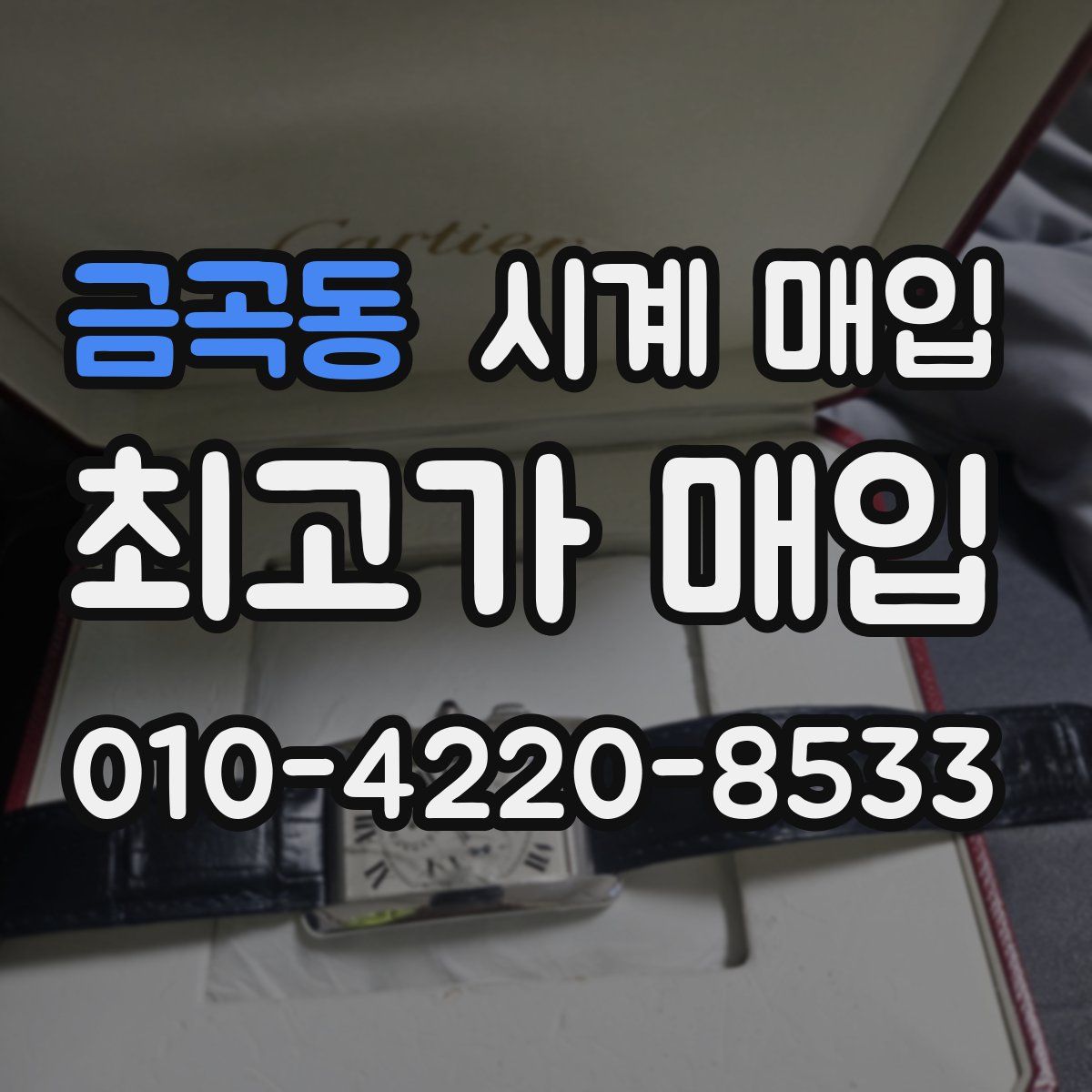 금곡동 시계 매입