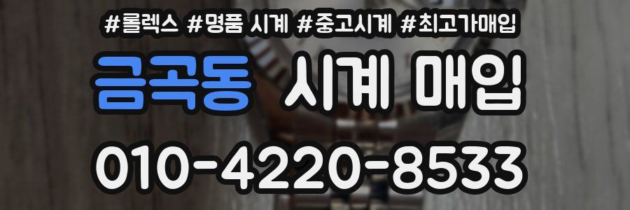 금곡동 시계 매입