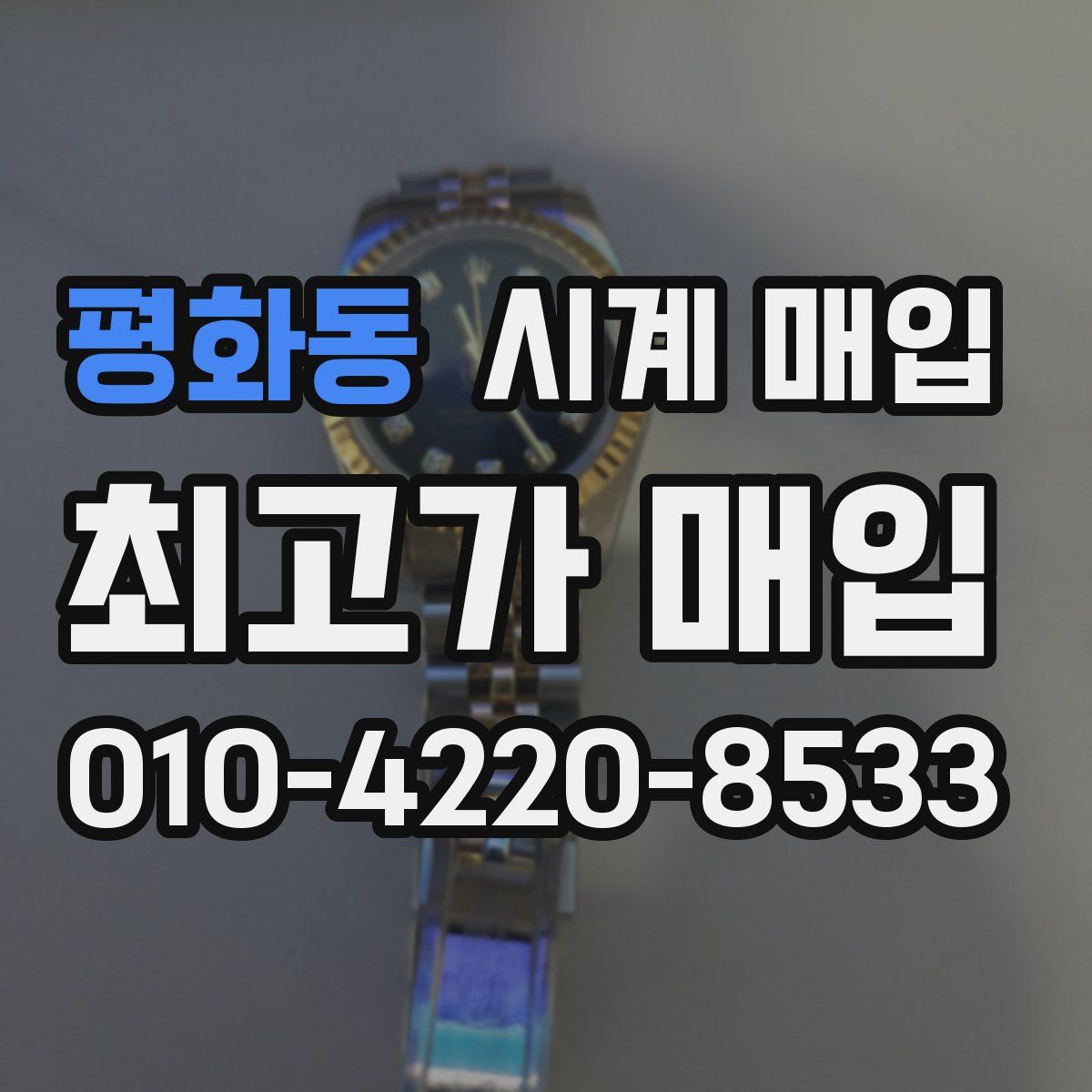 평화동 시계 매입