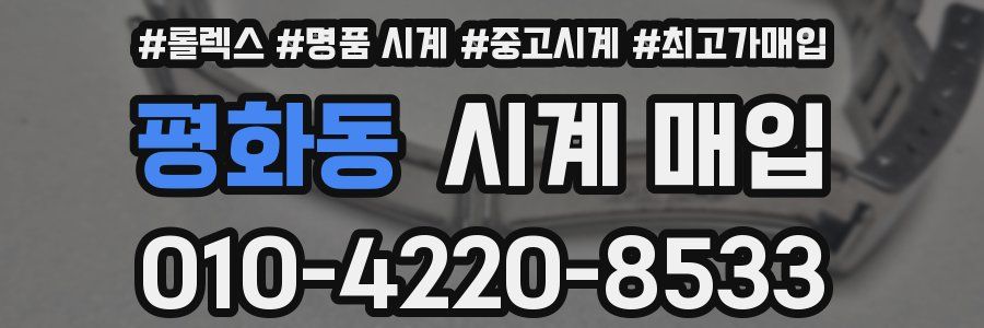 평화동 시계 매입