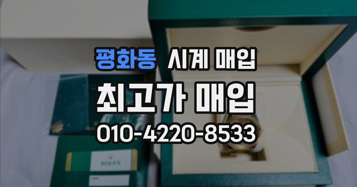 평화동 시계 매입