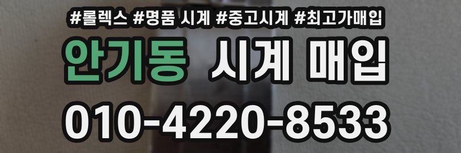 안기동 시계 매입