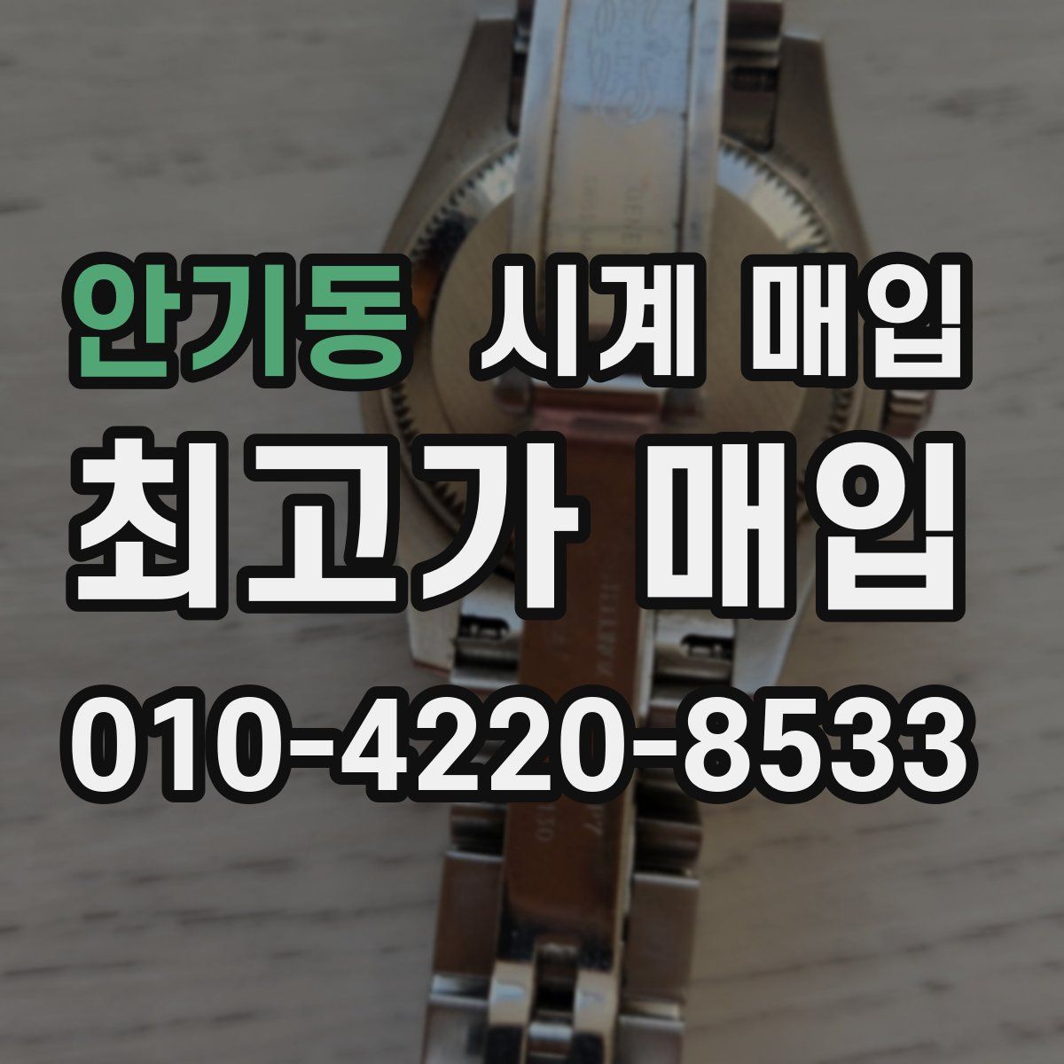 안기동 시계 매입