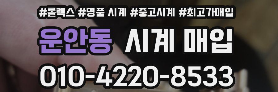 운안동 시계 매입