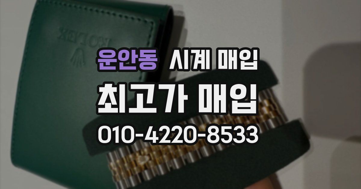운안동 시계 매입