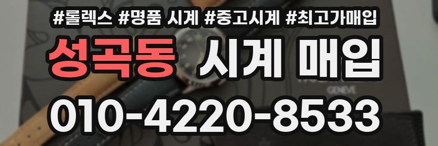 성곡동 시계 매입