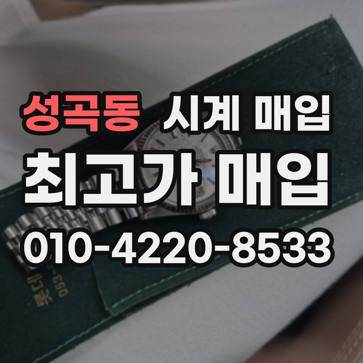 성곡동 시계 매입
