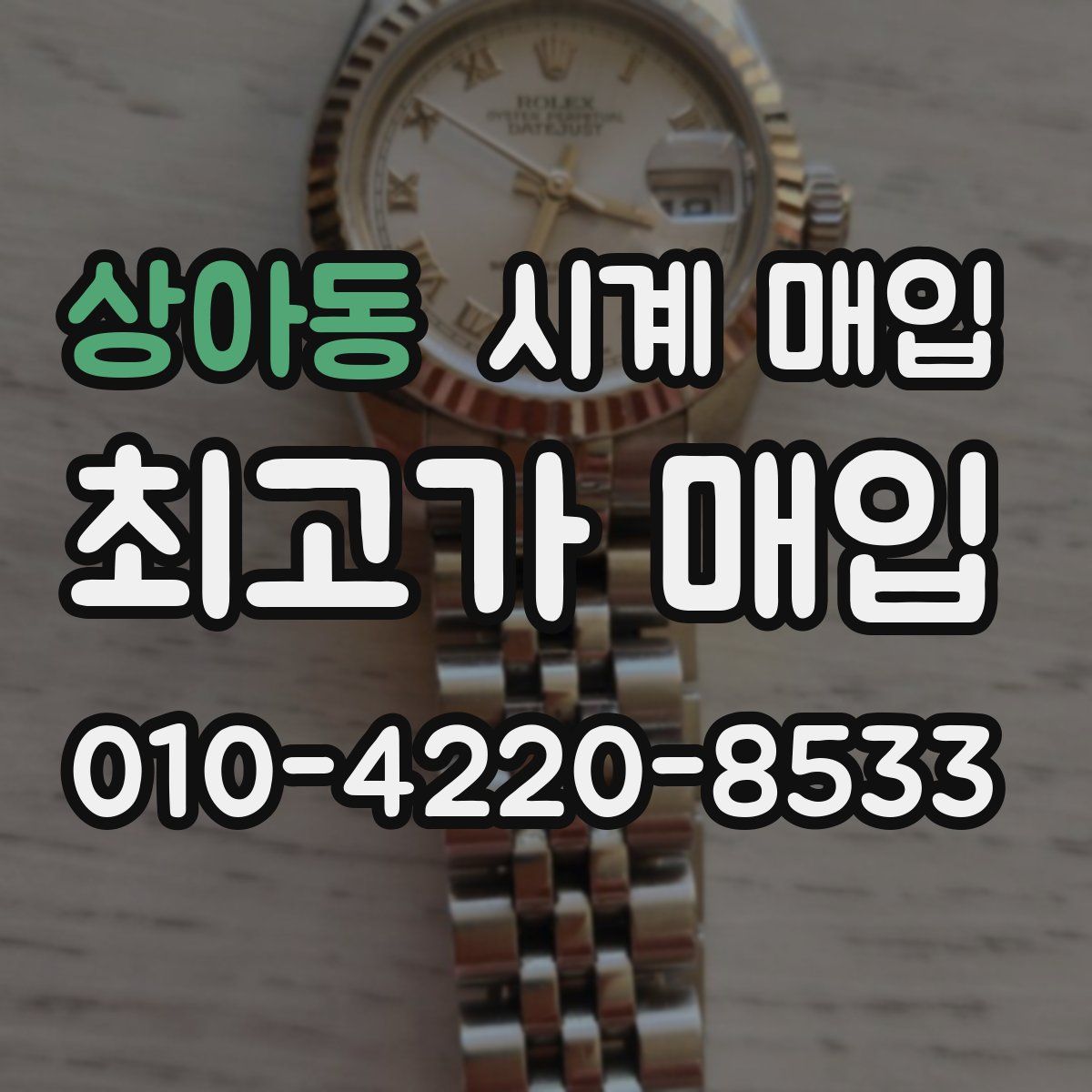 상아동 시계 매입