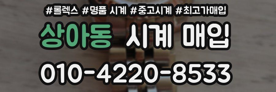 상아동 시계 매입