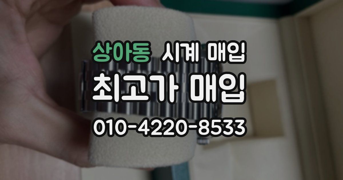 상아동 시계 매입