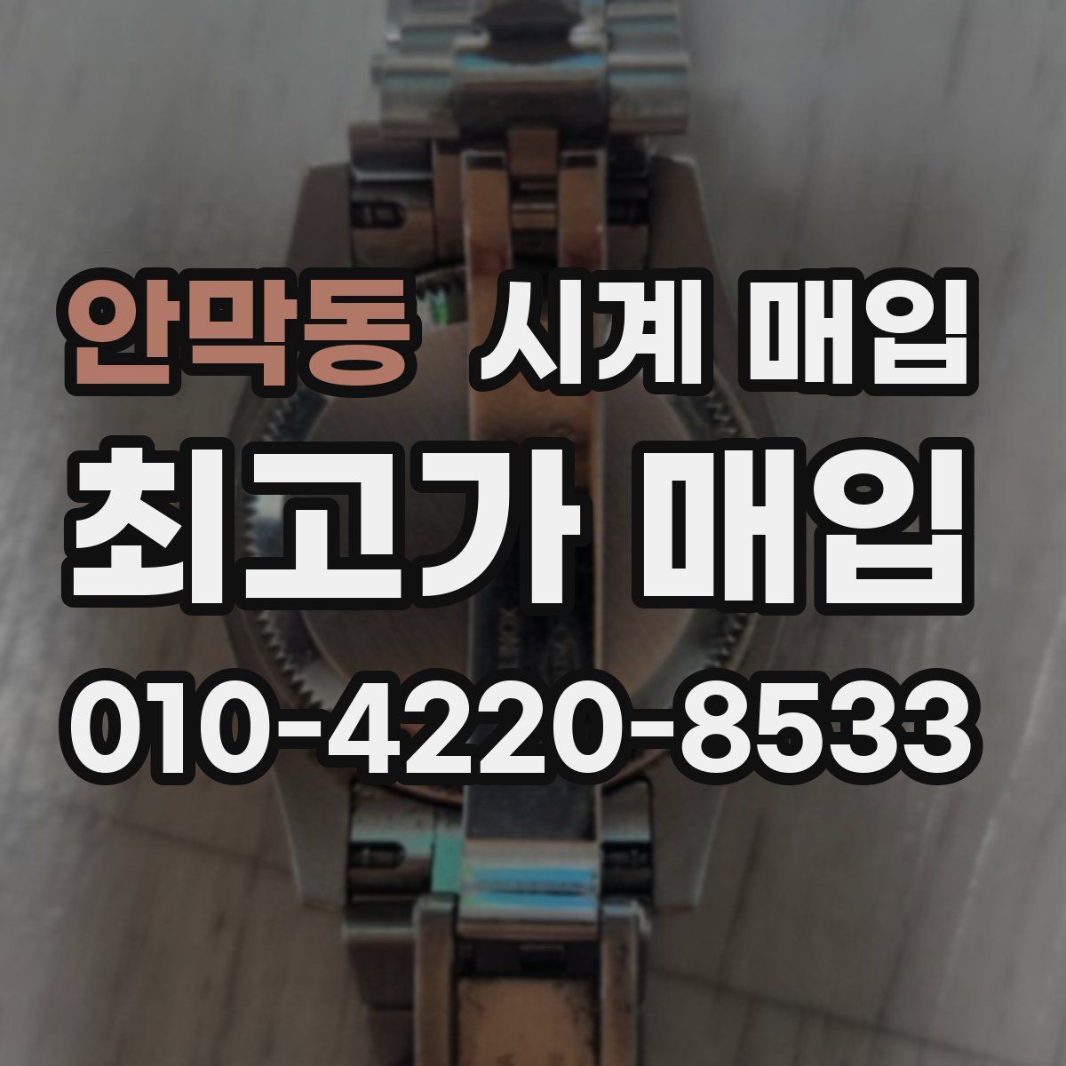 안막동 시계 매입