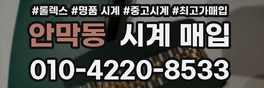 안막동 시계 매입