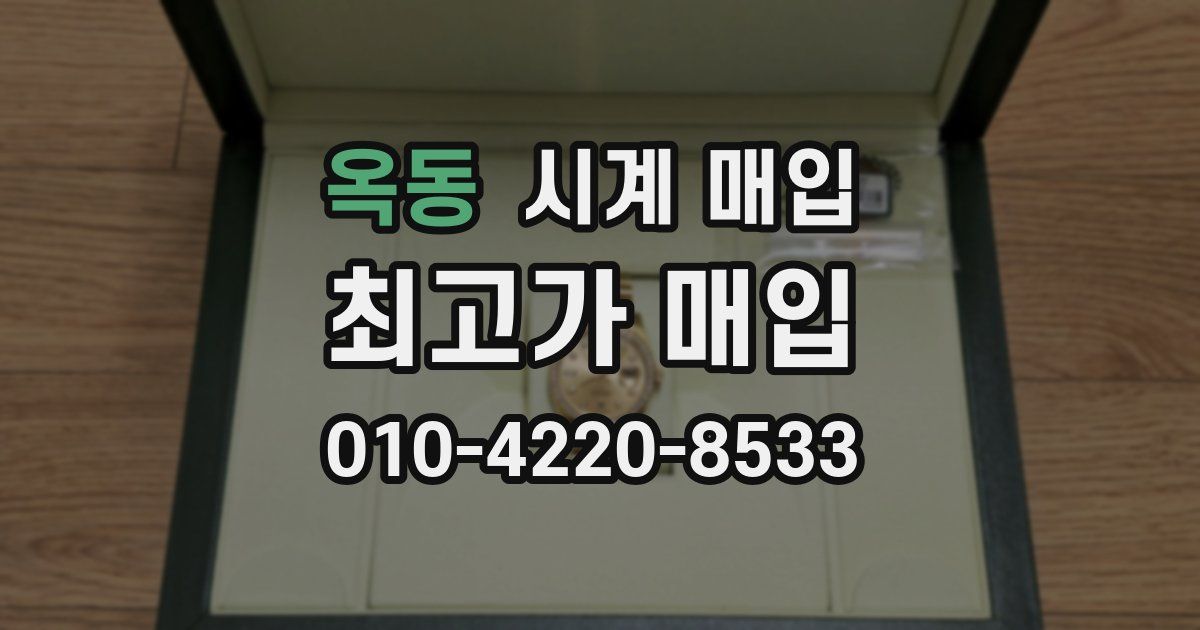 옥동 시계 매입