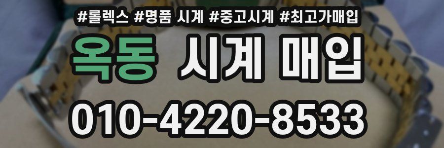 옥동 시계 매입