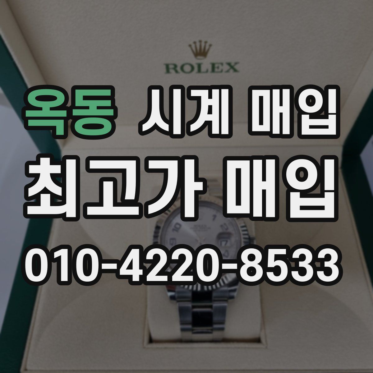 옥동 시계 매입