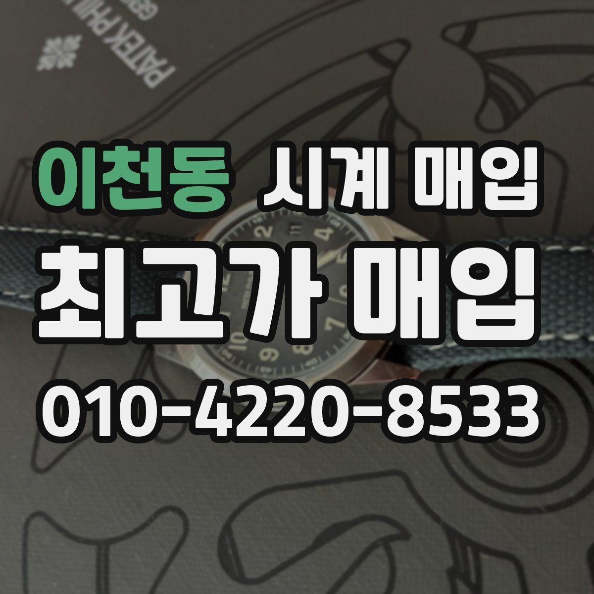 이천동 시계 매입 전 점검해야 할 상태와 구성품