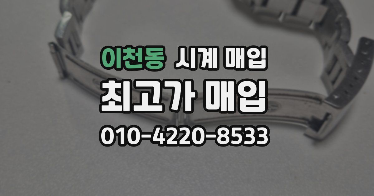 이천동 시계 매입
