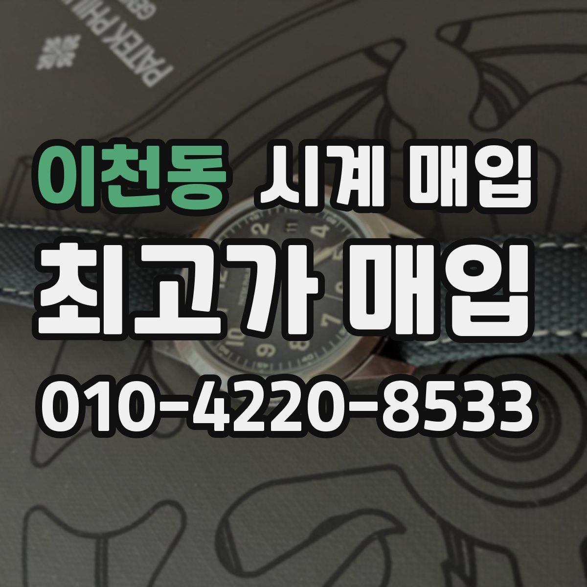 이천동 시계 매입
