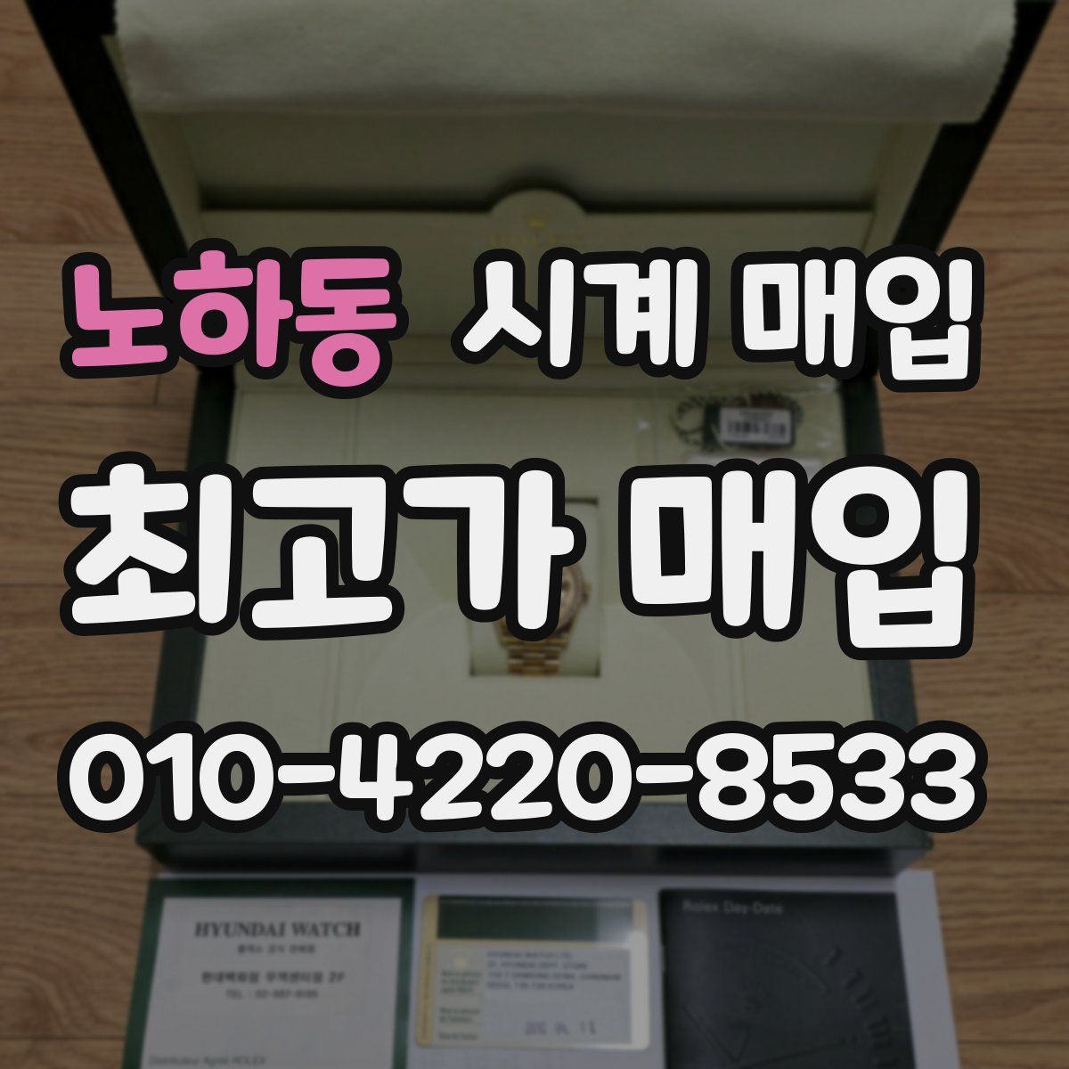 노하동 시계 매입