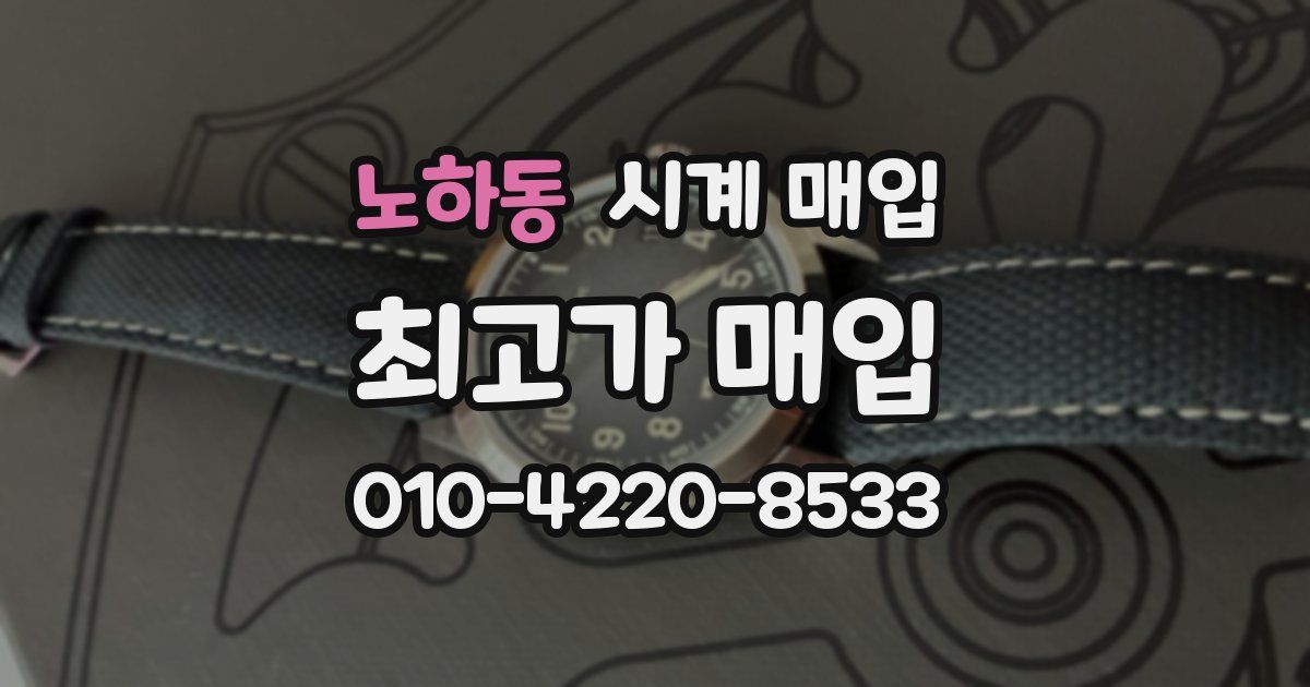 노하동 시계 매입