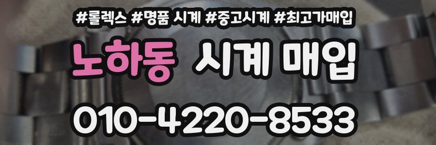 노하동 시계 매입