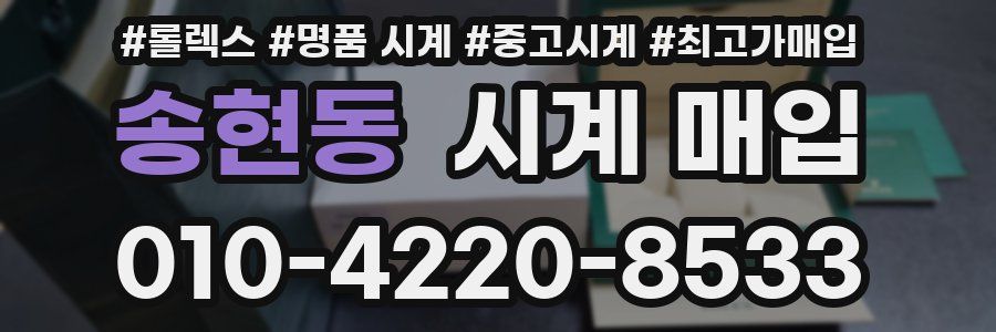 송현동 시계 매입