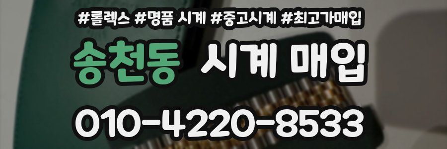 송천동 시계 매입