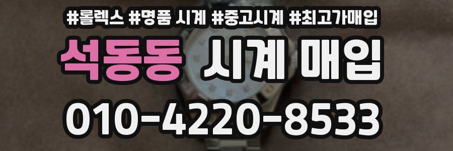 석동동 시계 매입