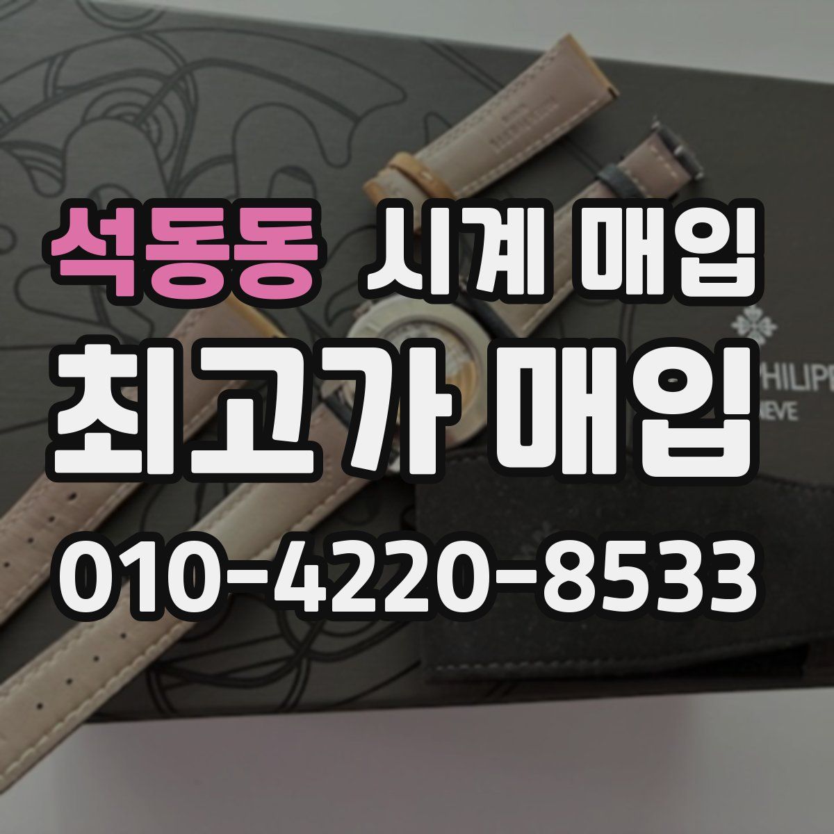 석동동 시계 매입